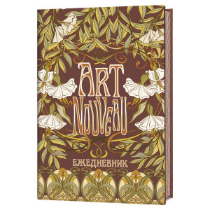 Ежедневник Art Nouveau (коричневая обложка)
