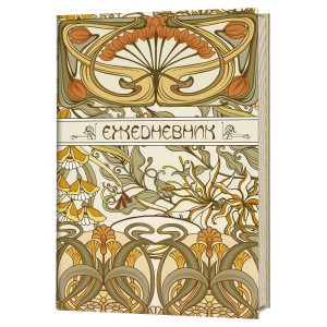 Ежедневник Art Nouveau (бежевая обложка)