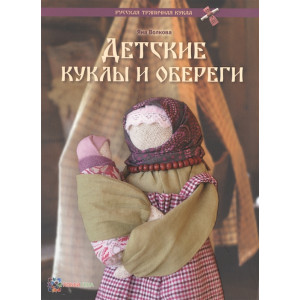Книга Детские куклы и обереги Яна Волкова
