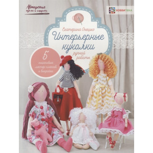 Книга Интерьерные куколки ручной работы Екатерина Онешко