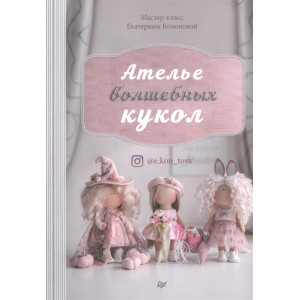 Книга Ателье волшебных кукол Екатерина Кононова