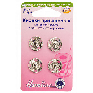 Кнопки пришивные металлические с защитой от коррозии 15мм никель Hemline