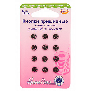 Кнопки пришивные металлические черные с защитой от коррозии 6мм Hemline