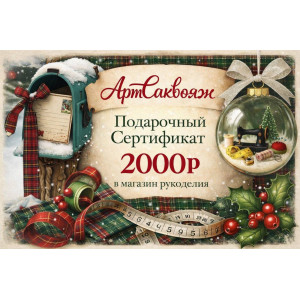 Подарочный сертификат 2000