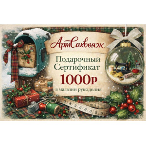 Подарочный сертификат 1000