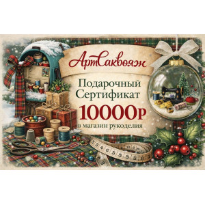 Подарочный сертификат 10000