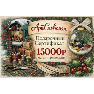 Подарочный сертификат 15000