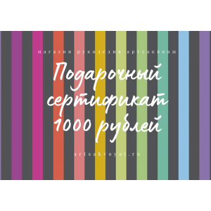 Подарочный сертификат на 1000 рублей, цветная полоска