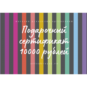 Подарочный сертификат на 10000 рублей, цветная полоска