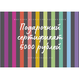 Подарочный сертификат на 5000 рублей, цветная полоска
