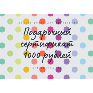 Подарочный сертификат на 1000 рублей, цветной горох на белом