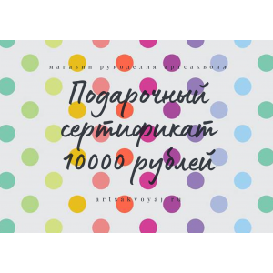 Подарочный сертификат на 10000 рублей, цветной горох на белом