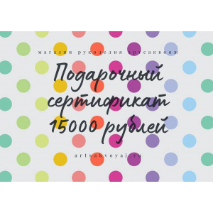 Подарочный сертификат на 15000 рублей, цветной горох на белом