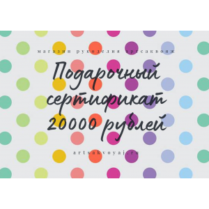 Подарочный сертификат на 20000 рублей, цветной горох на белом