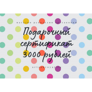 Подарочный сертификат на 3000 рублей, цветной горох на белом