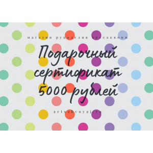 Подарочный сертификат на 5000 рублей, цветной горох на белом