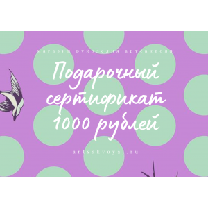 Подарочный сертификат на 1000 рублей, горох на фиолетовом