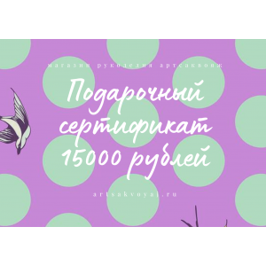 Подарочный сертификат на 15000 рублей, горох на фиолетовом