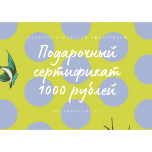 Подарочный сертификат на 1000 рублей, горох на желтом