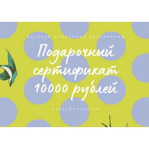 Подарочный сертификат на 10000 рублей, горох на желтом