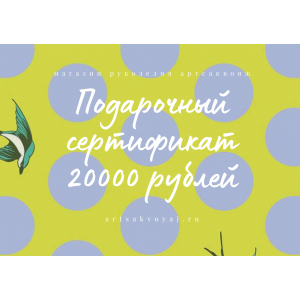 Подарочный сертификат на 20000 рублей, горох на желтом