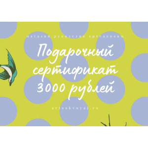 Подарочный сертификат на 3000 рублей, горох на желтом