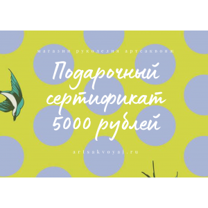 Подарочный сертификат на 5000 рублей, горох на желтом Подарочный сертификат на 5000 рублей, горох на желтом