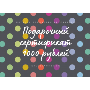 Подарочный сертификат на 1000 рублей, цветной горох на сером