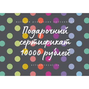 Подарочный сертификат на 10000 рублей, цветной горох на сером