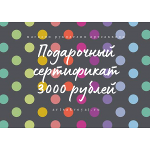Подарочный сертификат на 3000 рублей, цветной горох на сером