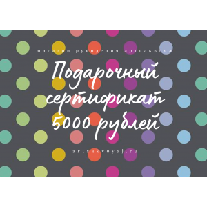 Подарочный сертификат на 5000 рублей, цветной горох на сером