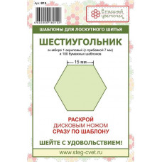 Шаблон ШЕСТИУГОЛЬНИК 15 мм