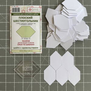 Шаблон Плоский шестиугольник 25мм - 1 акриловый+100 бумажных