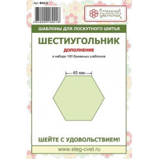 Шаблон Шестиугольник 45 мм Дополнение
